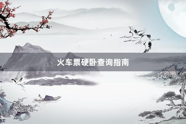 火车票硬卧查询指南