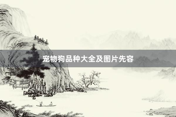 宠物狗品种大全及图片先容