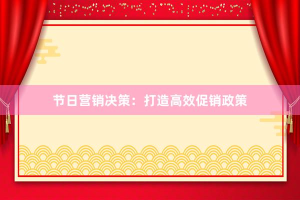 节日营销决策：打造高效促销政策